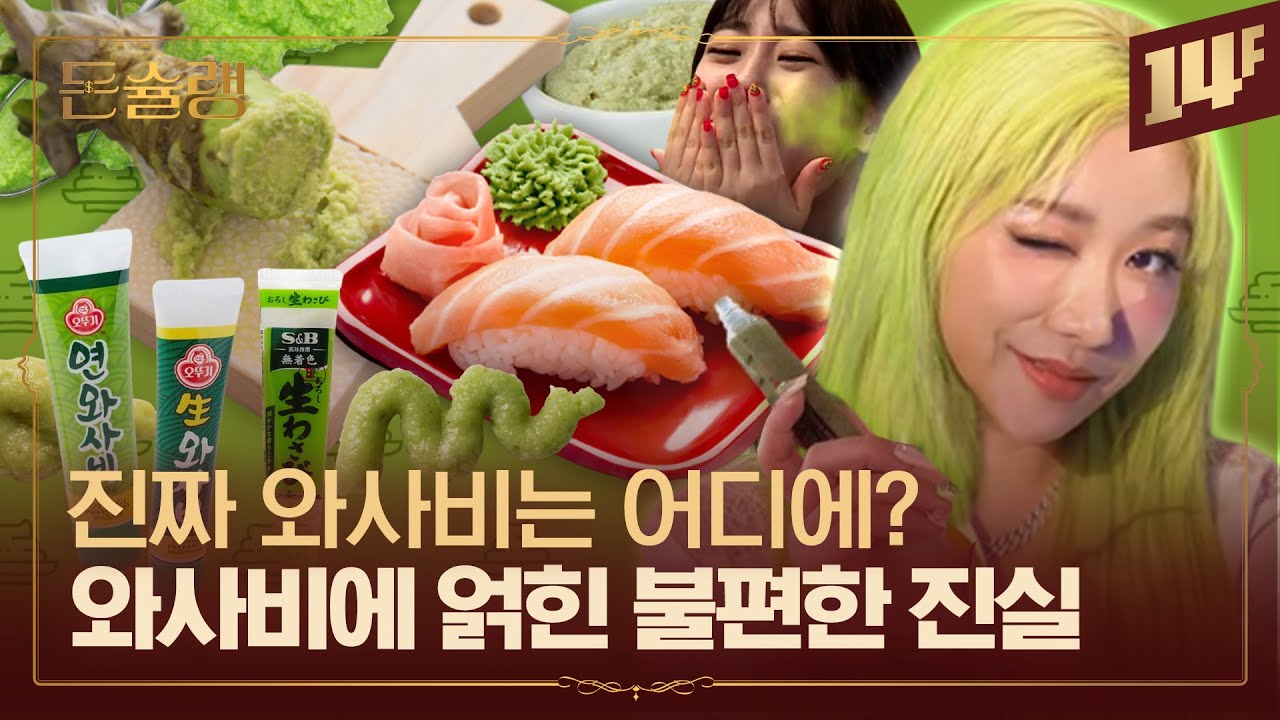 “와사비 VS 고추냉이” 뭐라고 부를 것인가🥄ㅣ돈슐랭 / 14F