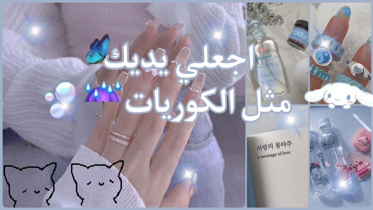 احصلي على يدين مثل الكوريات 🦋🫧 وصفات لتبييض اليدين وترطيبها+ تمارين للحصول على اصابع طويلة ونحيفة 🤍🍂