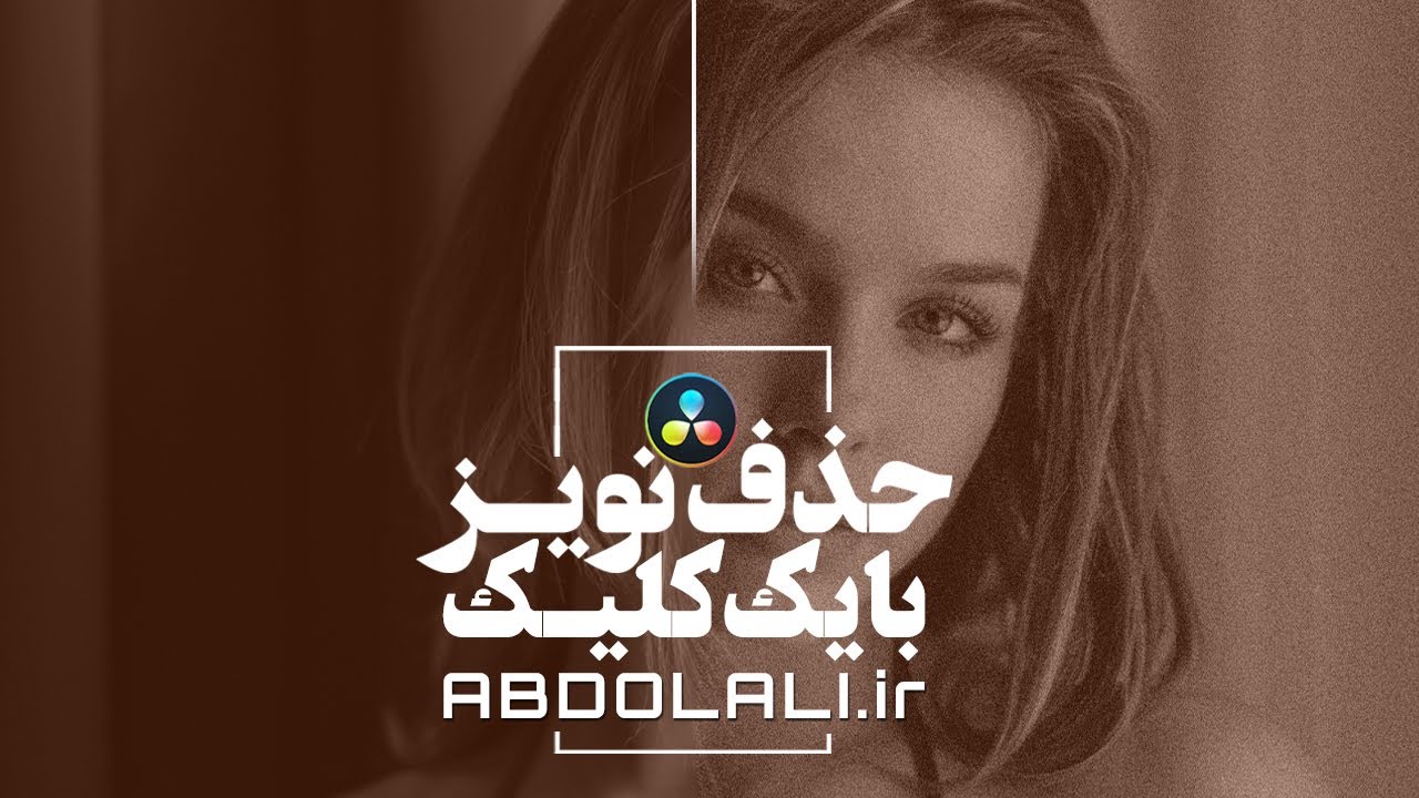 حذف نویز با یک کلیک در داوینچی