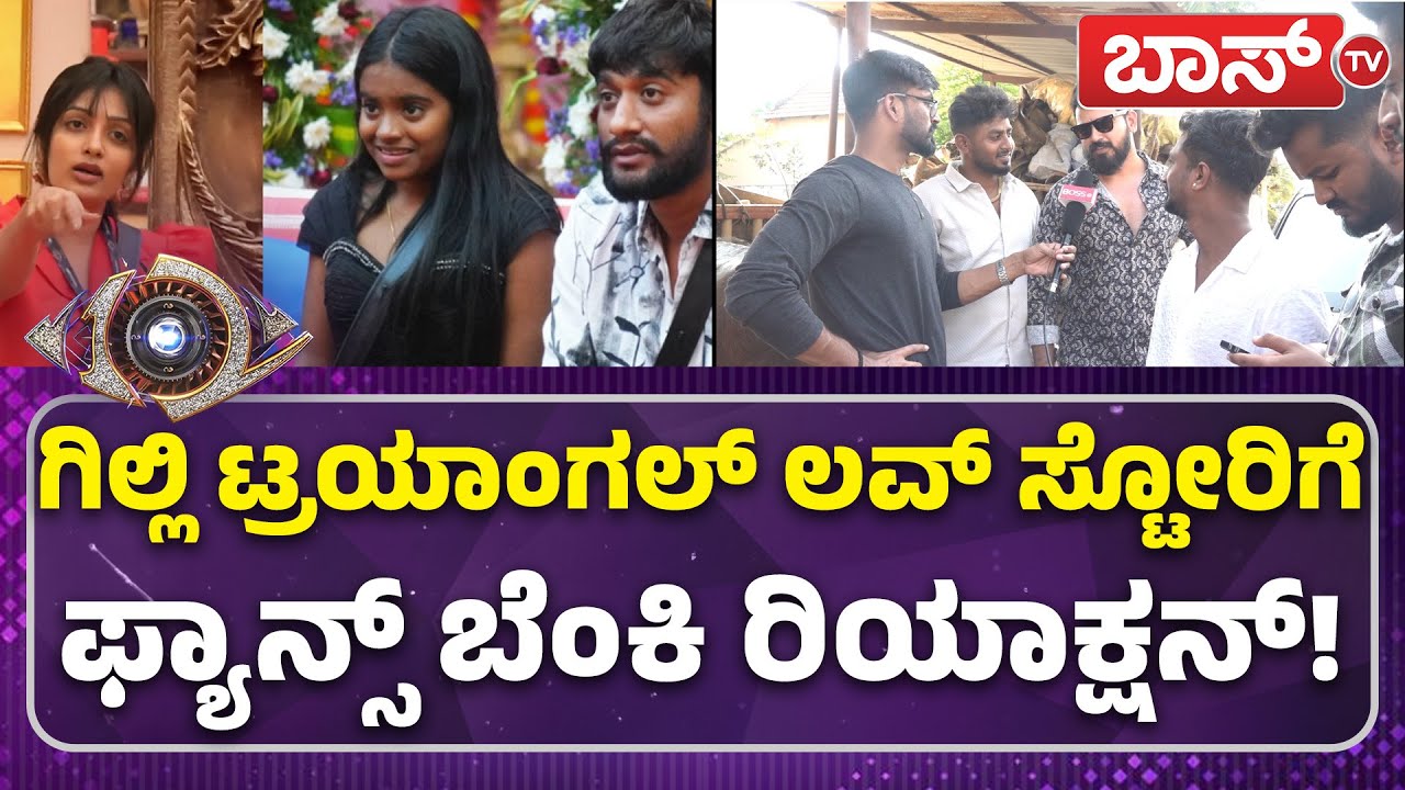 ಕಾವ್ಯ VS ರಕ್ಷಿತಾ ಗಿಲ್ಲಿ ಪಕ್ಕ ನಿಲ್ಲೋದು ಯಾರು? | Gilli Fans Craze | Bigg Boss Finale| BBK | Boss Tv