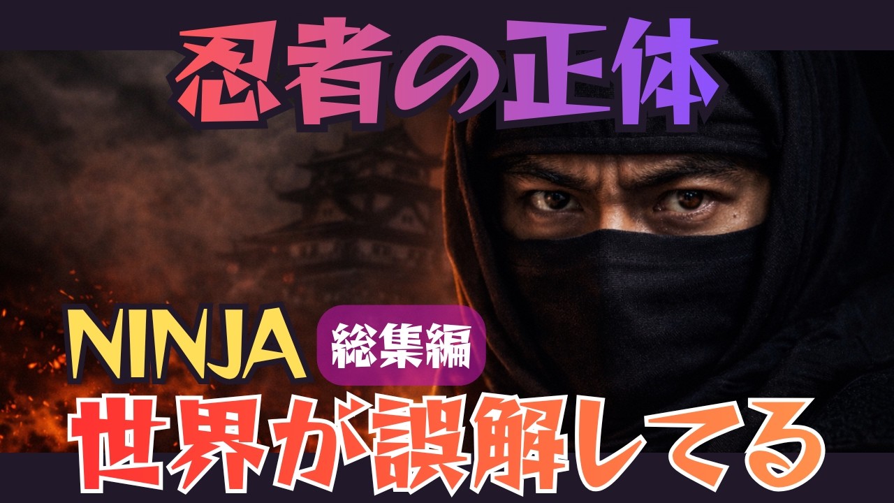 【総集編】伊賀・甲賀・風魔小太郎&hellip;影の一族を総まとめ！忍者の歴史の裏を徹底解説【歴史解説】【ninja】