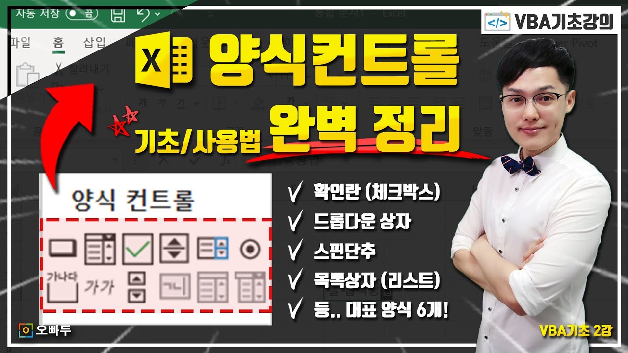 엑셀 양식컨트롤 사용법, 실전예제 총정리 | 대표 컨트롤 6개를 한번에! | VBA 기초 2강