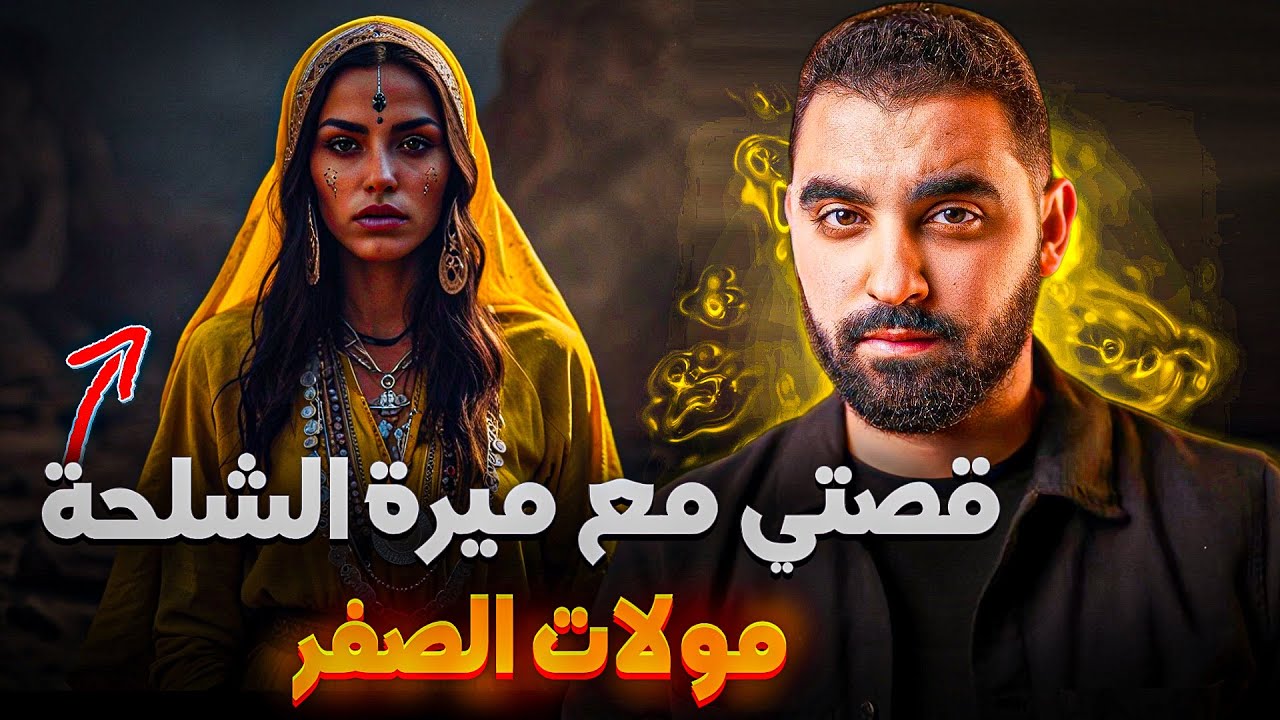 قصتي مع ميرة الشلحة لي عشقاتني🔥| مولات الصفر