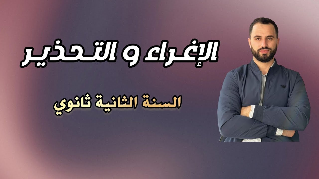 الإغراء والتحذير | السنة الثانية ثانوي جميع الشعب