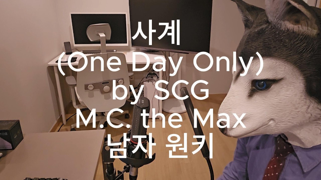 사계 (One Day Only) [원곡: M.C. the MAX] covered by SCG