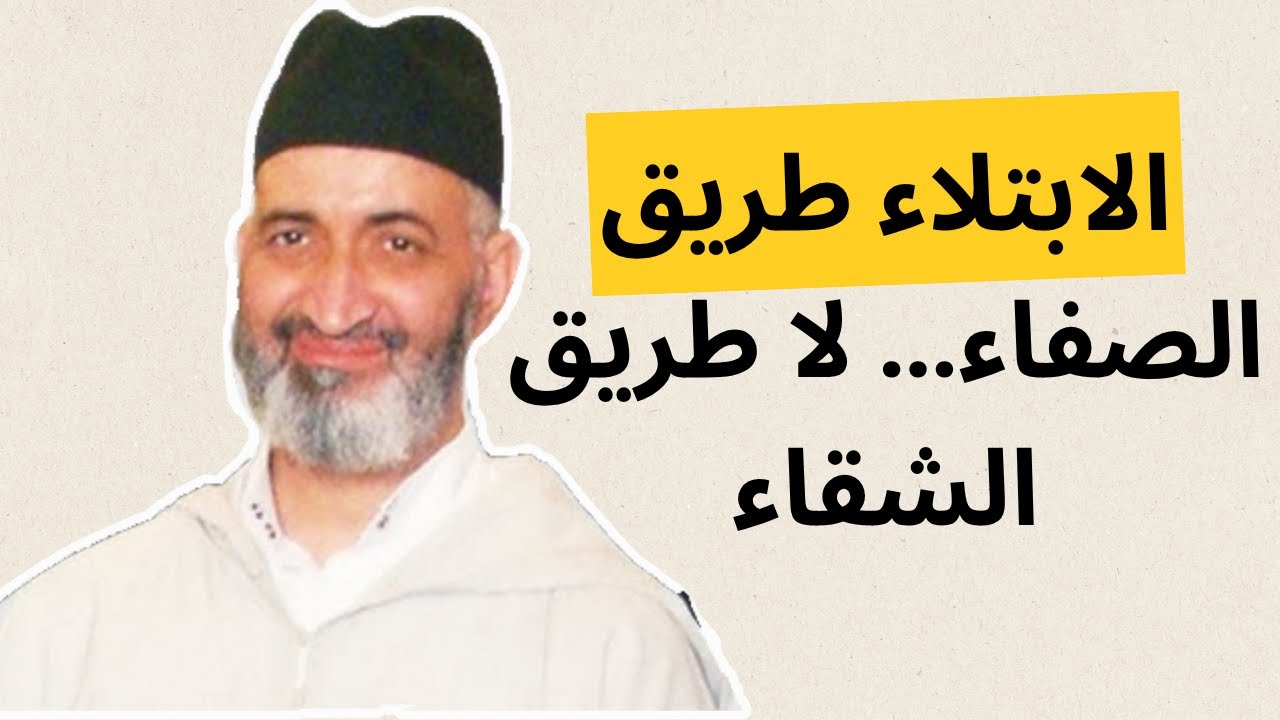 الابتلاء.. رسالة حب من الله! | كلمات  للشيخ فريد الأنصاري