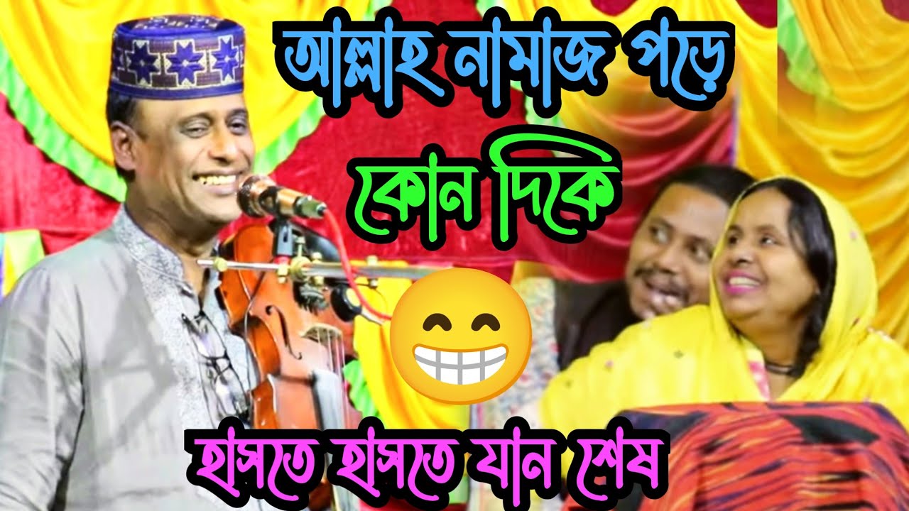 এই বছরে শেষ পালা গান - শাহ-আলম সরকার বনাম আলিয়া বেগম | হাসতে হাসতে জান শেষ | Sha Alam vs Alia Begum