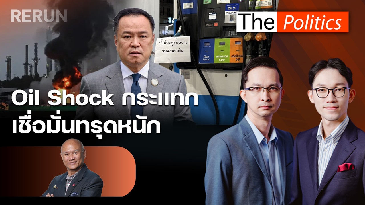 (RERUN) The Politics 16 มี.ค. 69 I Oil Shock กระแทก เชื่อมั่นทรุดหนัก สนทนา เสธ.โหน่ง : Matichon TV