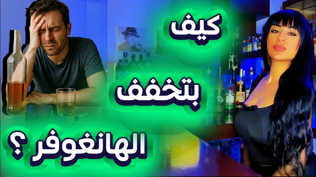 الهانغوفر كيف بتخففو ؟