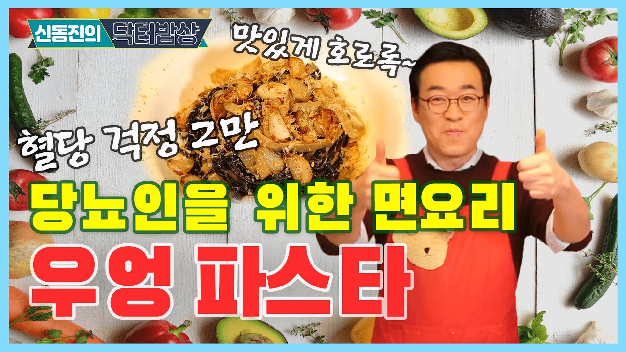 혈당 걱정 줄여주는 우엉 파스타! - 신동진의 닥터밥상 #31
