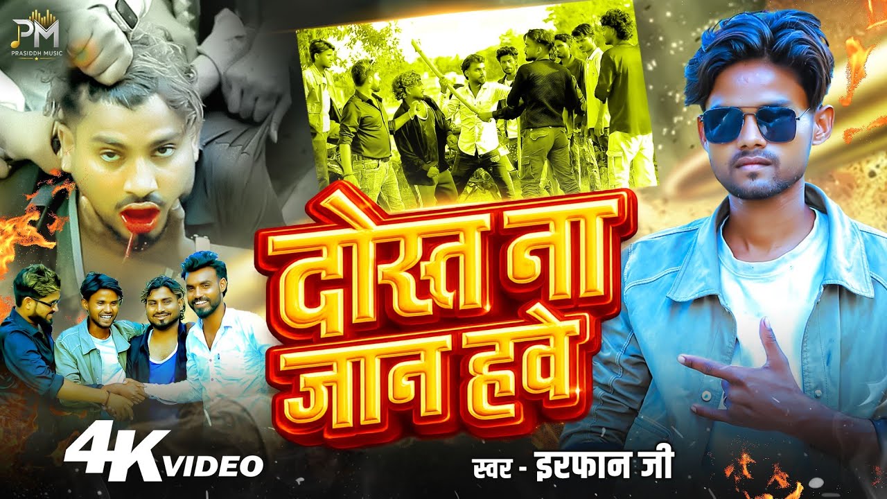 #Video - दोस्त ना जान हवे | #Irfan Ji | Dost Na Jaan Hawe | #Dosti Song 2026 Feat - Sandeep Comedian