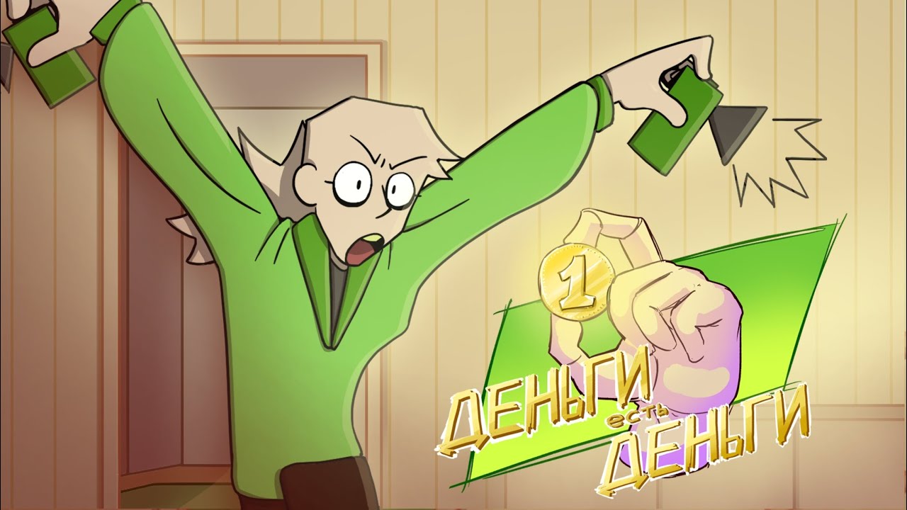 ДЕНЬГИ есть ДЕНЬГИ! (ПИЛОТ)
