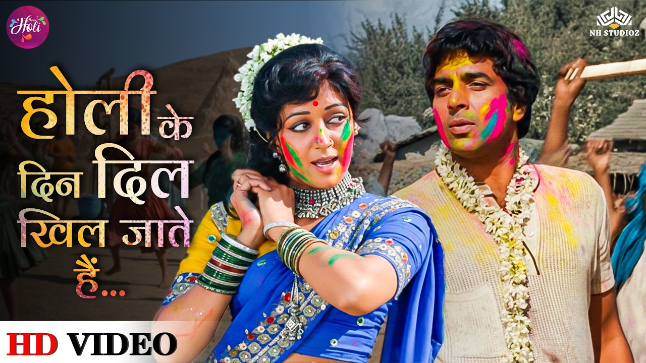 Holi Ke Din Dil Khil Jate Hain | Sholay | Hema Malini | Dharmendra | Superhit Holi Song | Rang Barse