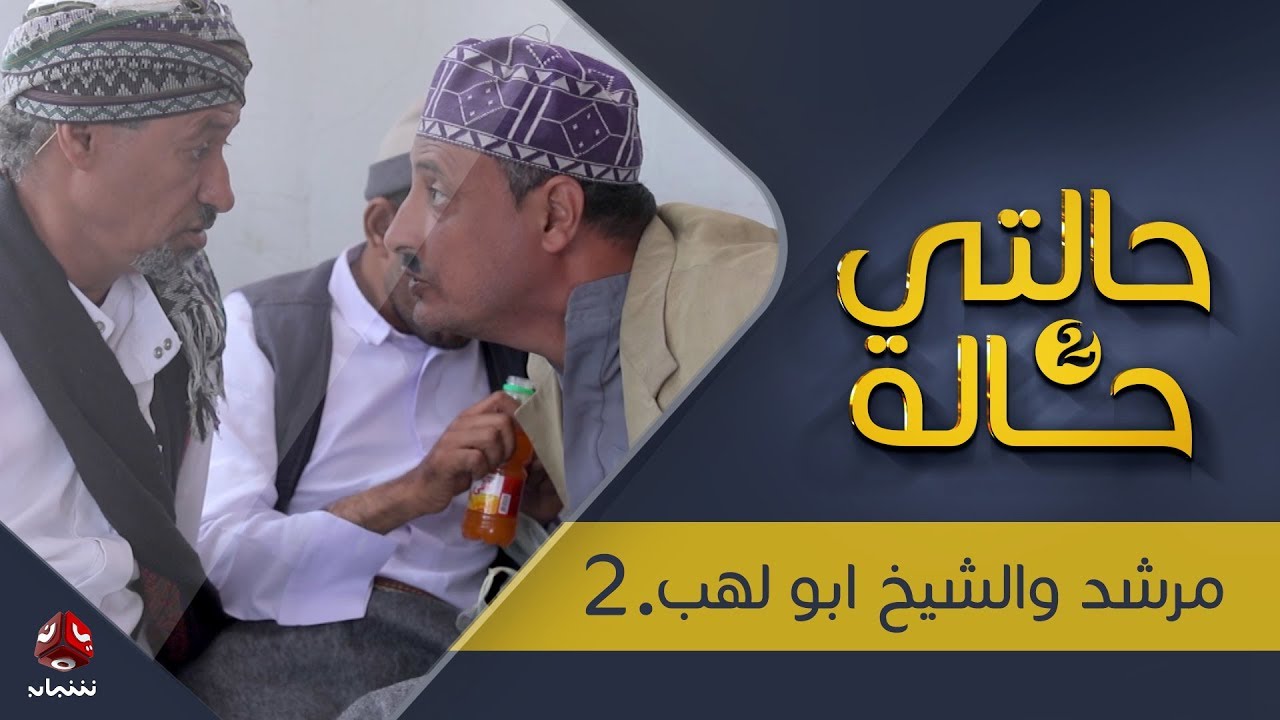 حالتي حالة 2 | الحلقة 9 | مرشد والشيخ ابو لهب 2  | بطولة عامر البوصي و نوفل البعداني  | يمن شباب