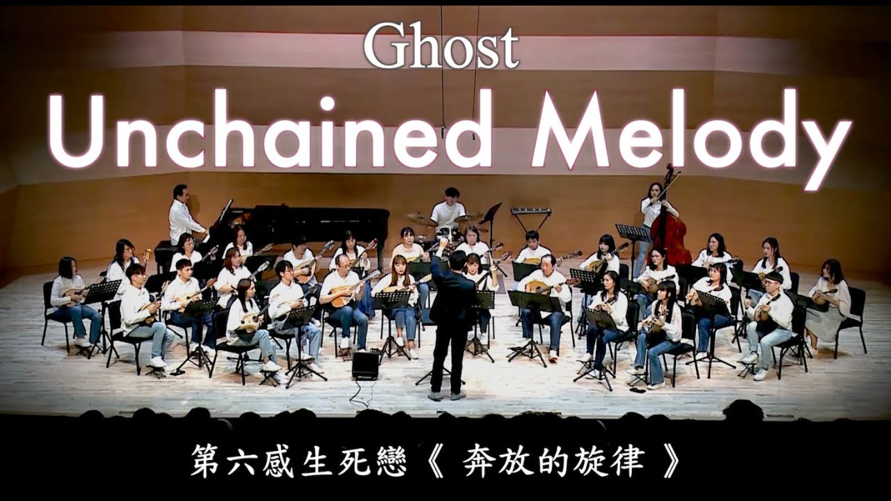 第六感生死戀主題曲《奔放的旋律》Ghost  "Unchained Melody"  by Alex North, Hy Zaret ゴーストニューヨークの幻 主題歌｜指揮：羅懷聰、臺灣曼陀林樂團