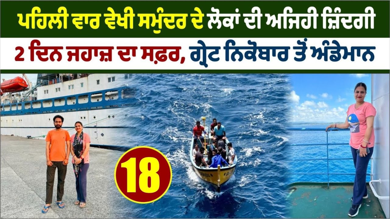 ਪਹਿਲੀ ਵਾਰ ਵੇਖੀ ਸਮੁੰਦਰੀ ਲੋਕਾਂ ਦੀ ਜ਼ਿੰਦਗੀ। Great Nicobar To Port Blair । Campbell Bay । Amrik Manpreet