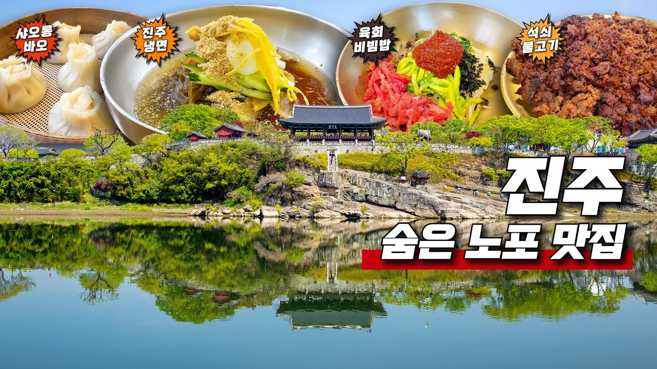 🍲 110년 · 80년 · 65년… 진주 진짜 노포 🥘 과식 여행 - 역사생태문화 탐방로 트레킹