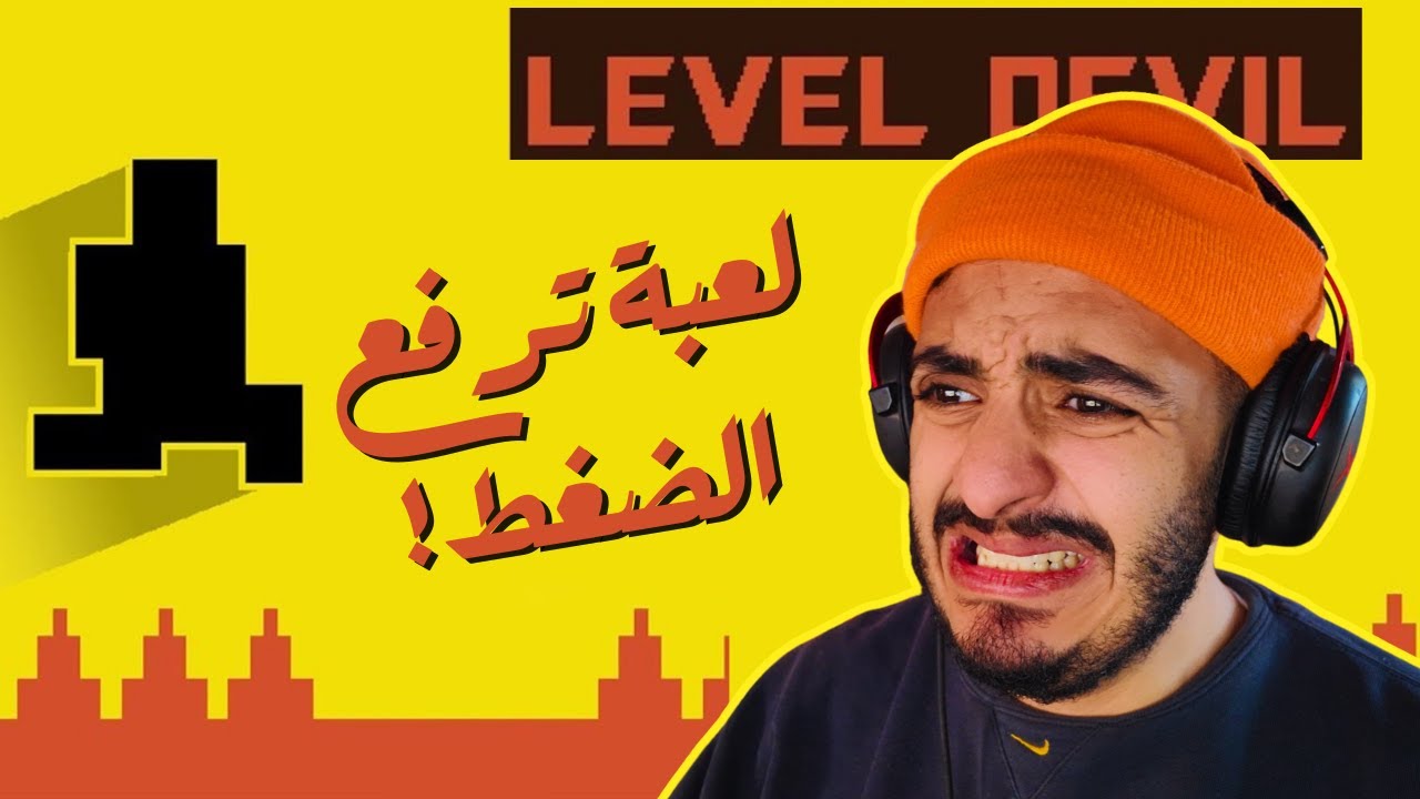 لعبة تعلمك ان الطمأنينة فخ 🤬 | Level Devil