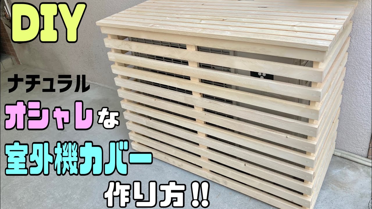 【DIY】材料1種類だけでオシャレなエアコン室外機カバーの作り方！！【室外機カバー】【胴縁】簡単に作れる！！#室外機カバー#オシャレな室外機カバー#DIY#胴縁#おうち時間#簡単diy #高見え
