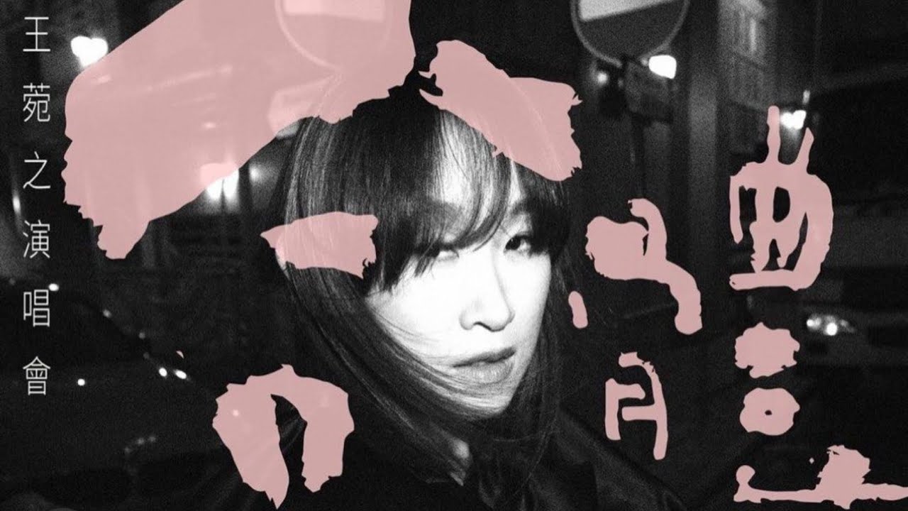 王菀之 Ivana Wong｜合體 &ndash; 王菀之演唱會2025｜完整歌單｜BGM UNION
