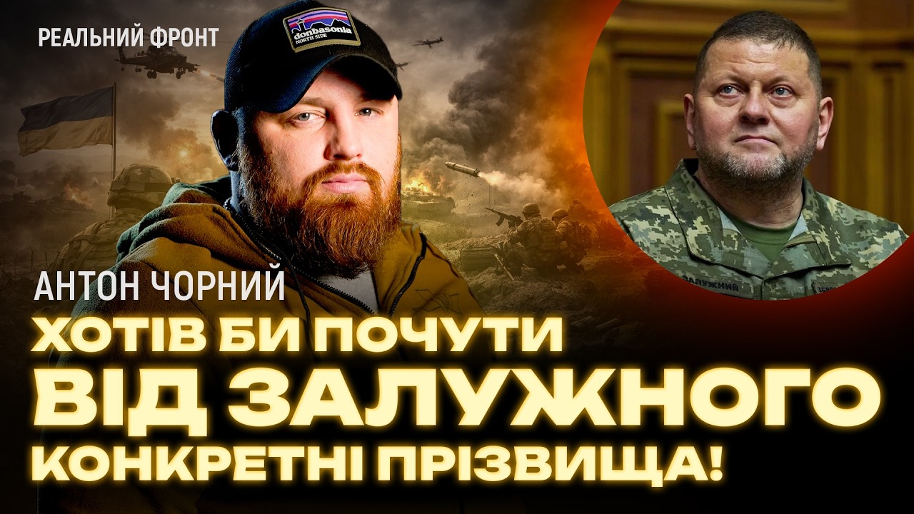 «Інтерв’ю Залужного — це тільки початок!» — військовослужбовець ЗСУ Антон Чорний