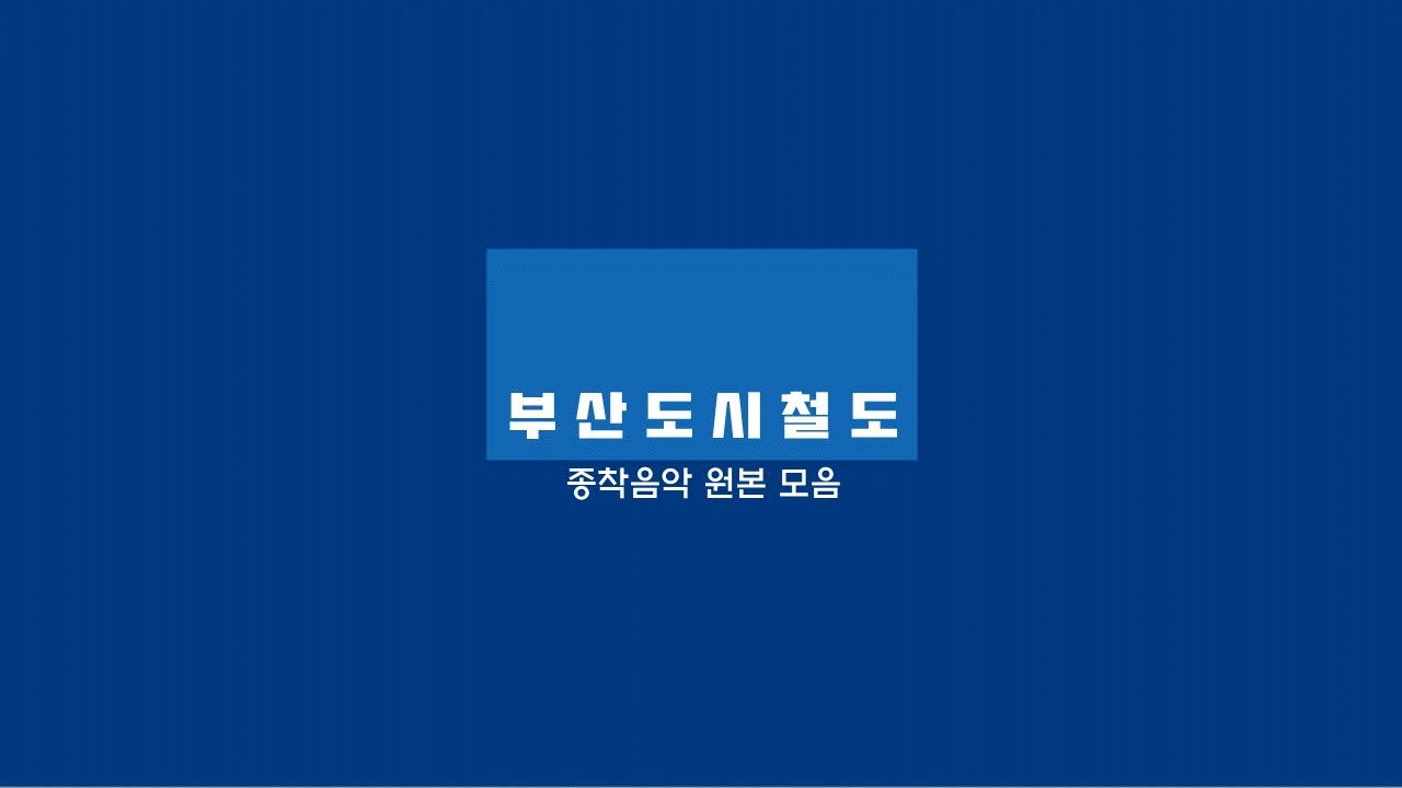 부산도시철도 구형 종착 음악 원본 모음