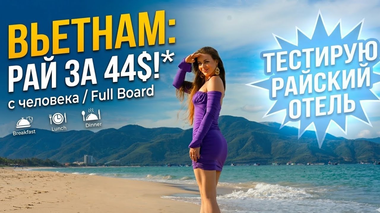 Влог из Вьетнама: Мой день в Duyen Ha Resort Cam Ranh 5*.