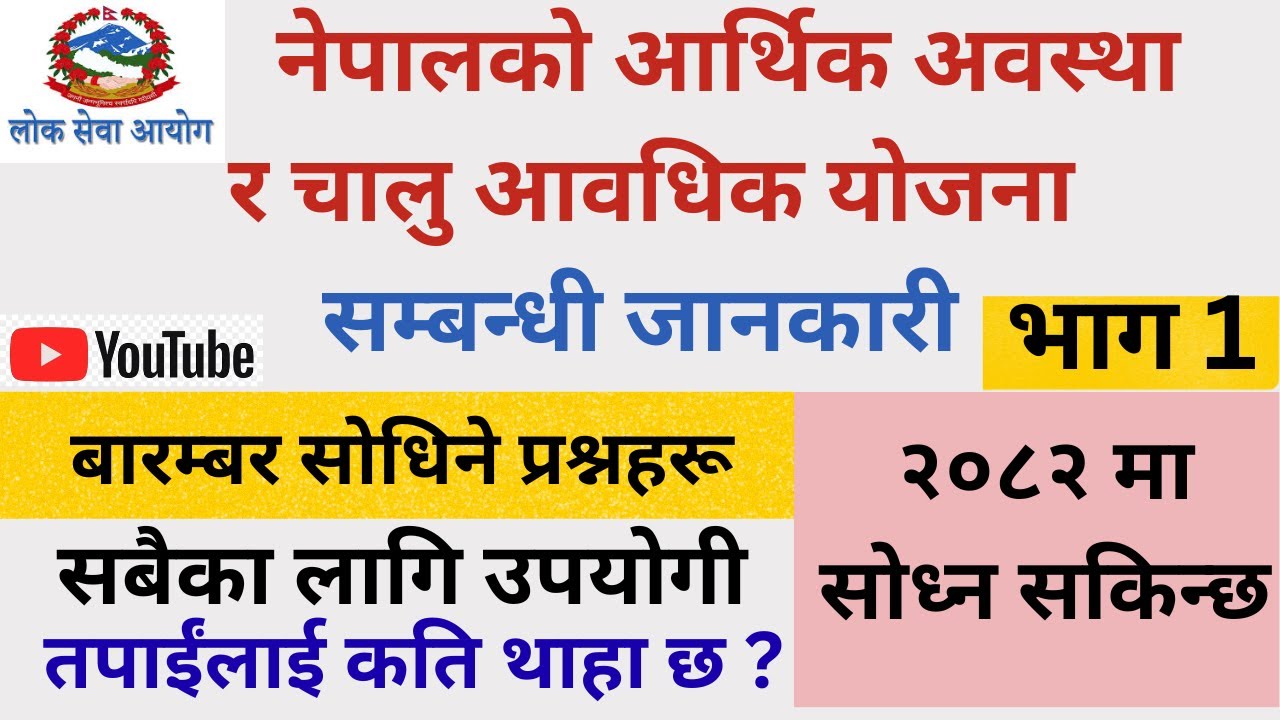 नेपालको आर्थिक अवस्था र चालु आवधिक योजनासम्बन्धी जानकारी Political and economic situation