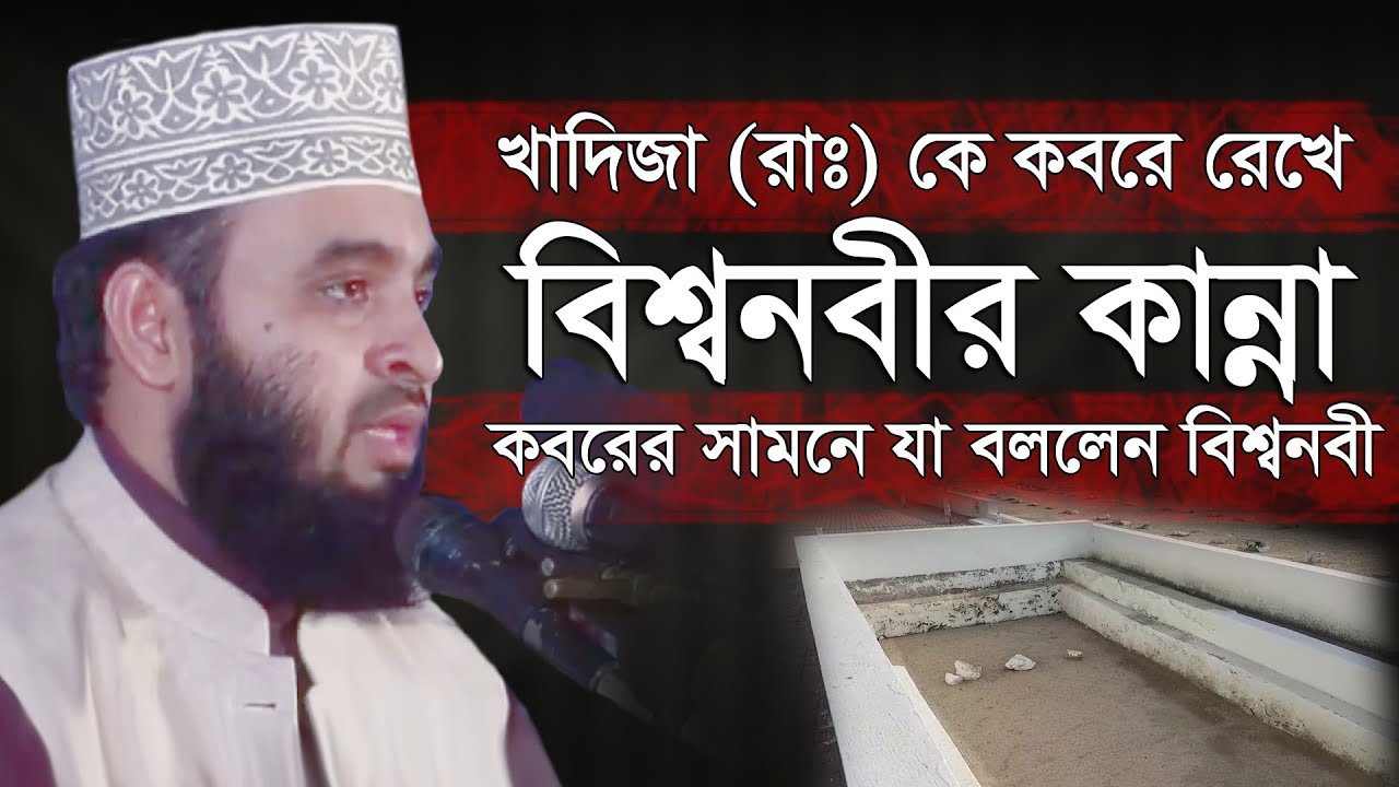 খাদিজা রাঃ কে কবরে রাখার পরে “বিশ্বনবী যা করলেন” | মিজানুর রহমান আজহারী | Mizanur Rahman Azhari Waz