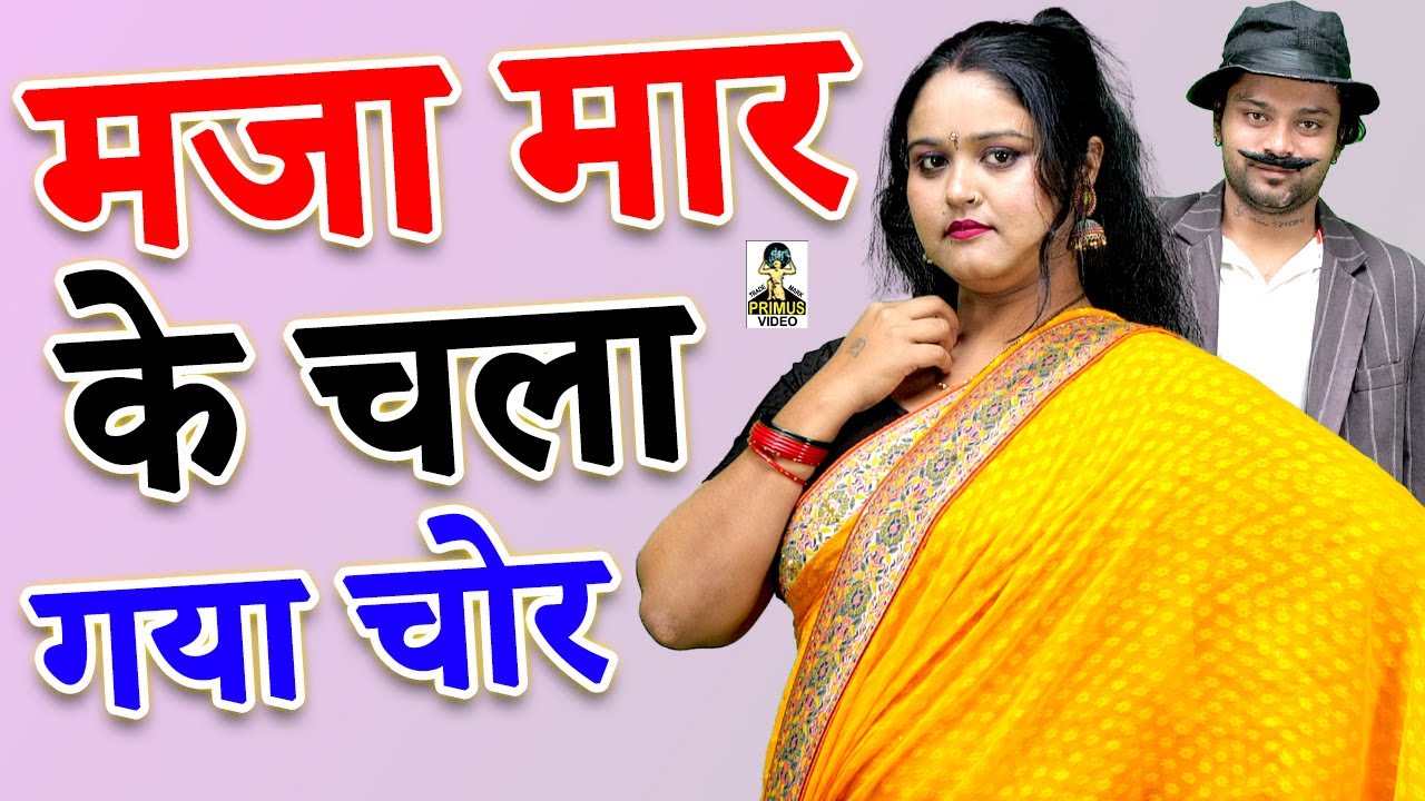 मजा मार के चला गया चोर  ll Maza Maar Ke Chala Gaya Chor  ll Primus Hindi Video
