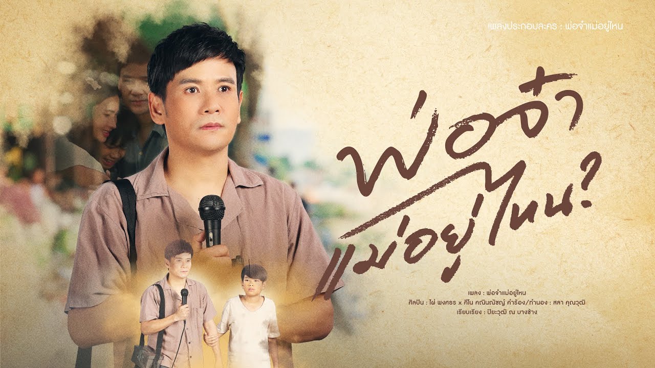 พ่อจ๋าแม่อยู่ไหน (เพลงประกอบละคร พ่อจ๋าแม่อยู่ไหน) - ไผ่ พงศธร x คีโน คณินณัชญ์【OFFICIAL MV】