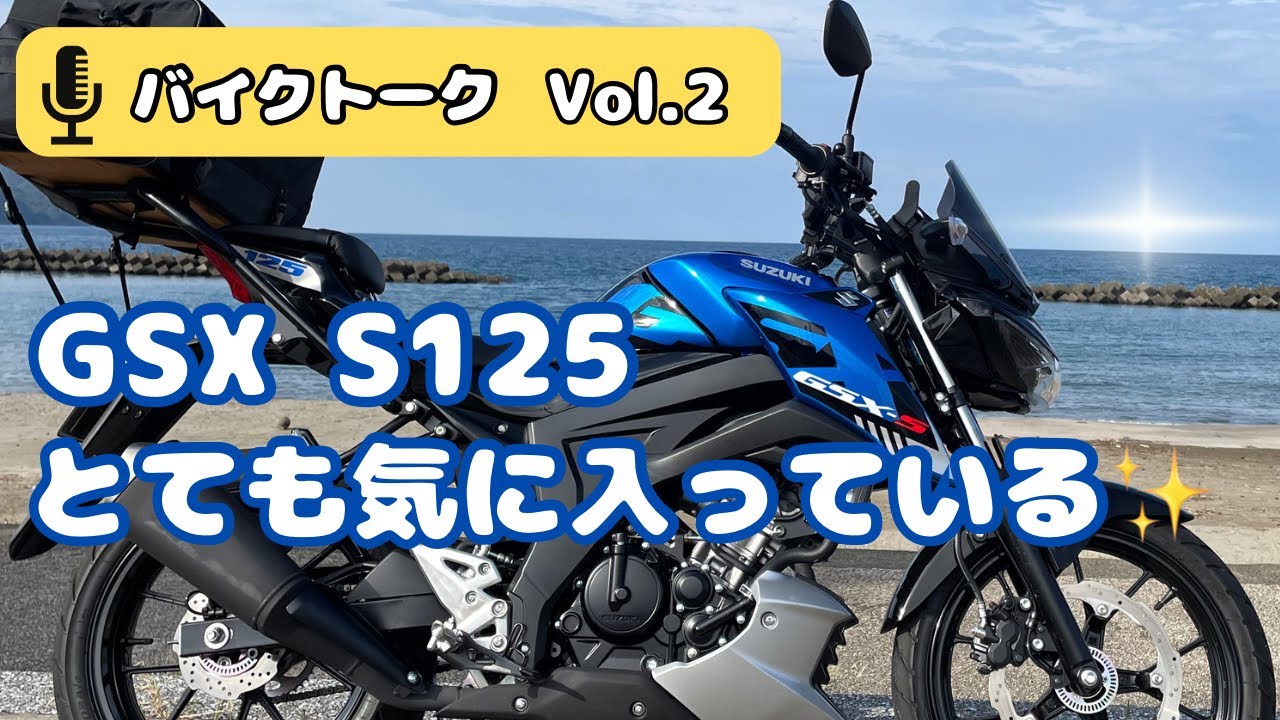とても気に入っている♪ 【バイクトーク Vol.2 】GSX-S125 2023年式
