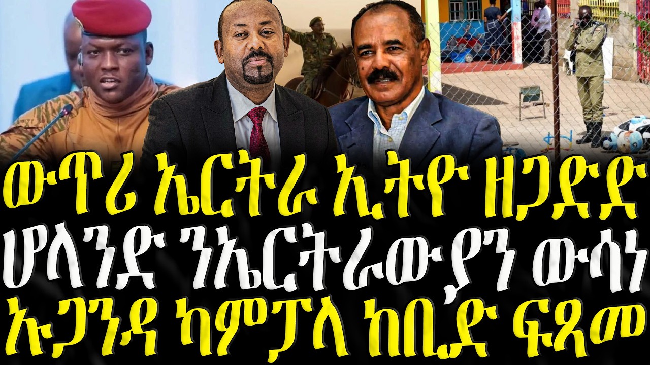 ZENA TIGRIGNA - ሓድሽ ዜናታት ትግርኛ | ወጥሪ ኤርትራ ኢትዮ ዘጋድድ | 03/04/2026