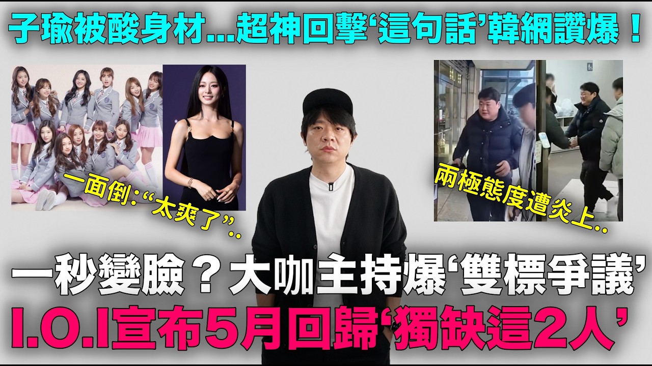 子瑜被酸身材？超神回擊‘這句話’韓網讚爆/ I.O.I 5月回歸‘獨缺這2人’/ 搞笑藝人金俊賢爆‘雙標爭議’ ｜DenQ