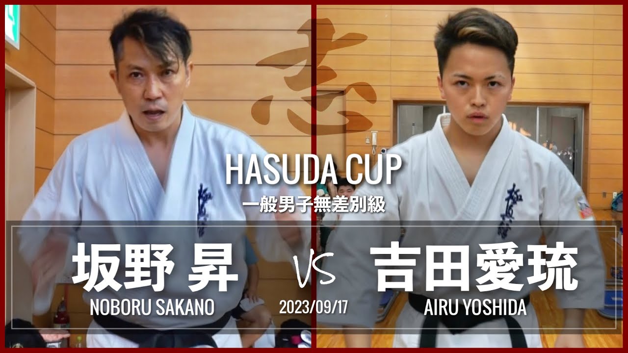 坂野昇vs吉田愛琉【 HASUDA CUP 一般男子無差別級 2023/09/17 】
