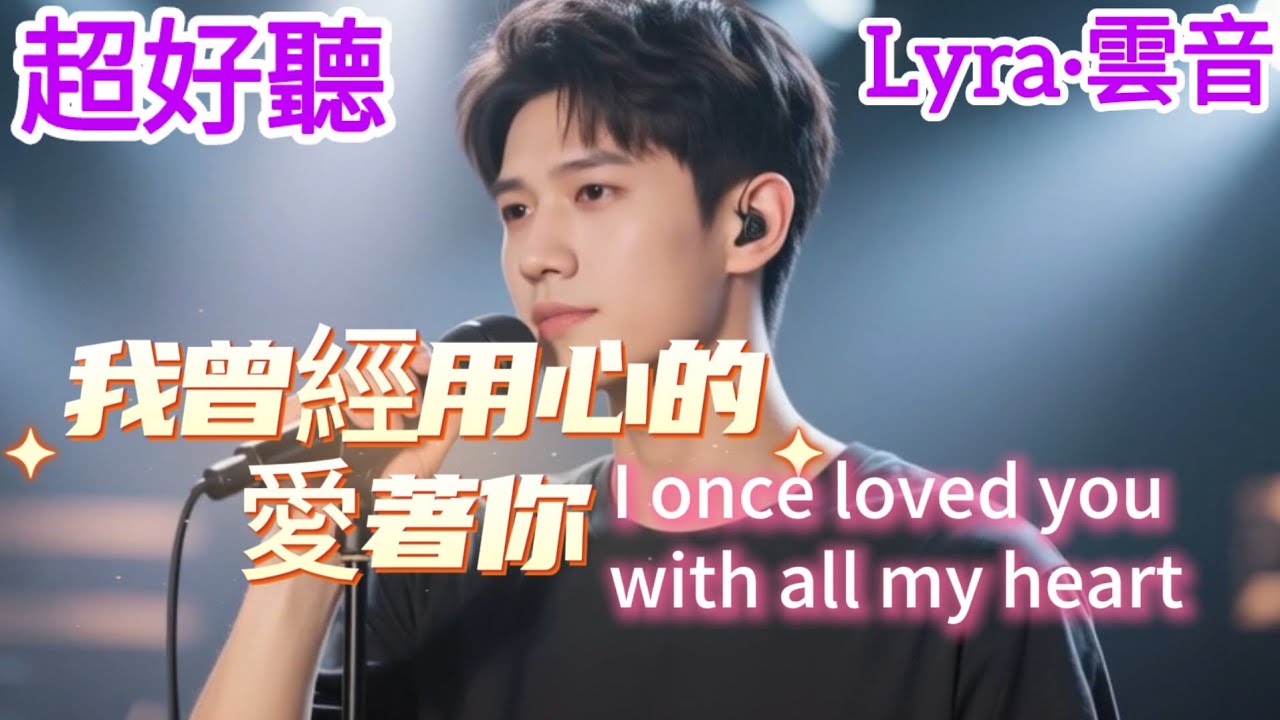 Lyra·雲音 老歌新唱 超好聽 | 《我曾用心愛著你》| 男聲版 | 原唱:潘美辰 |Fantastic | 