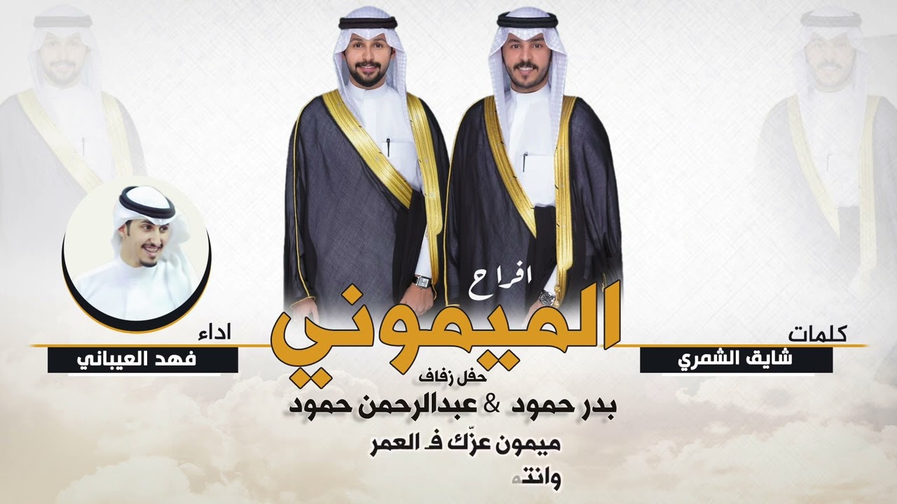 افراح الميموني | حفل بدر حمود وعبدالرحمن حمود | كلمات شايق الشمري | اداء فهد العيباني