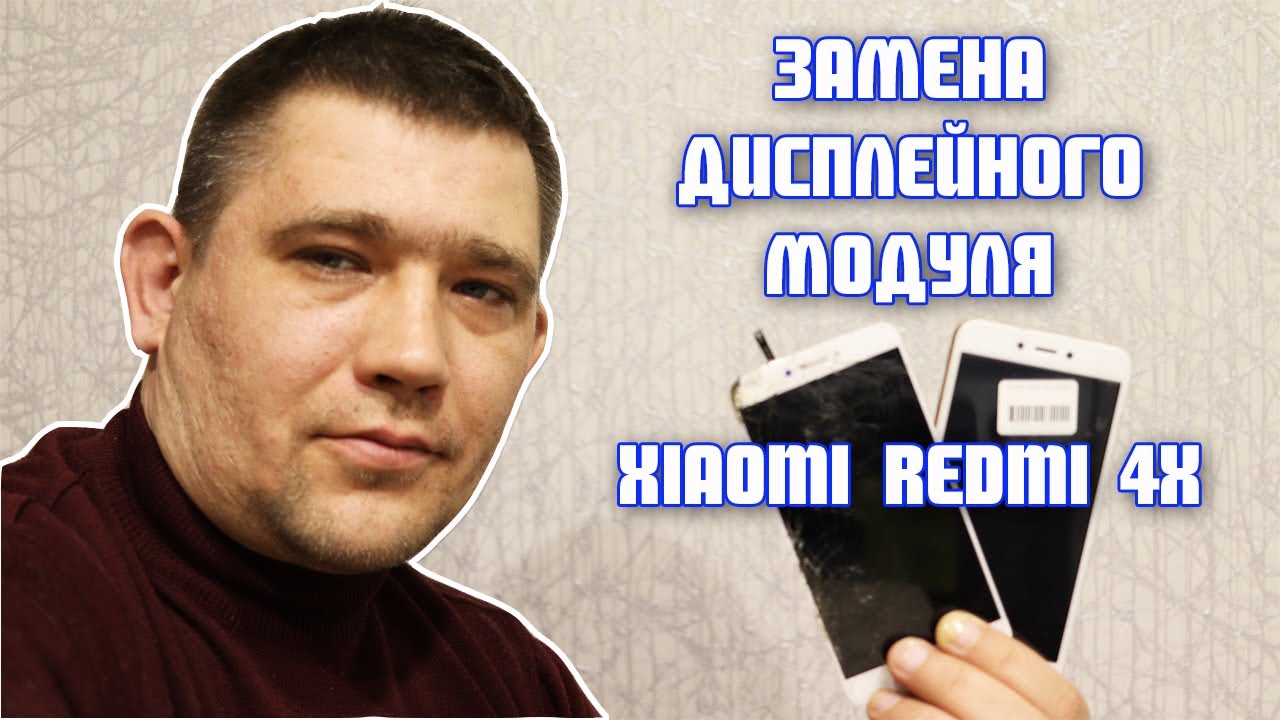 Замена экрана и сенсора на Xiaomi Redmi 4X: Пошаговое руководство