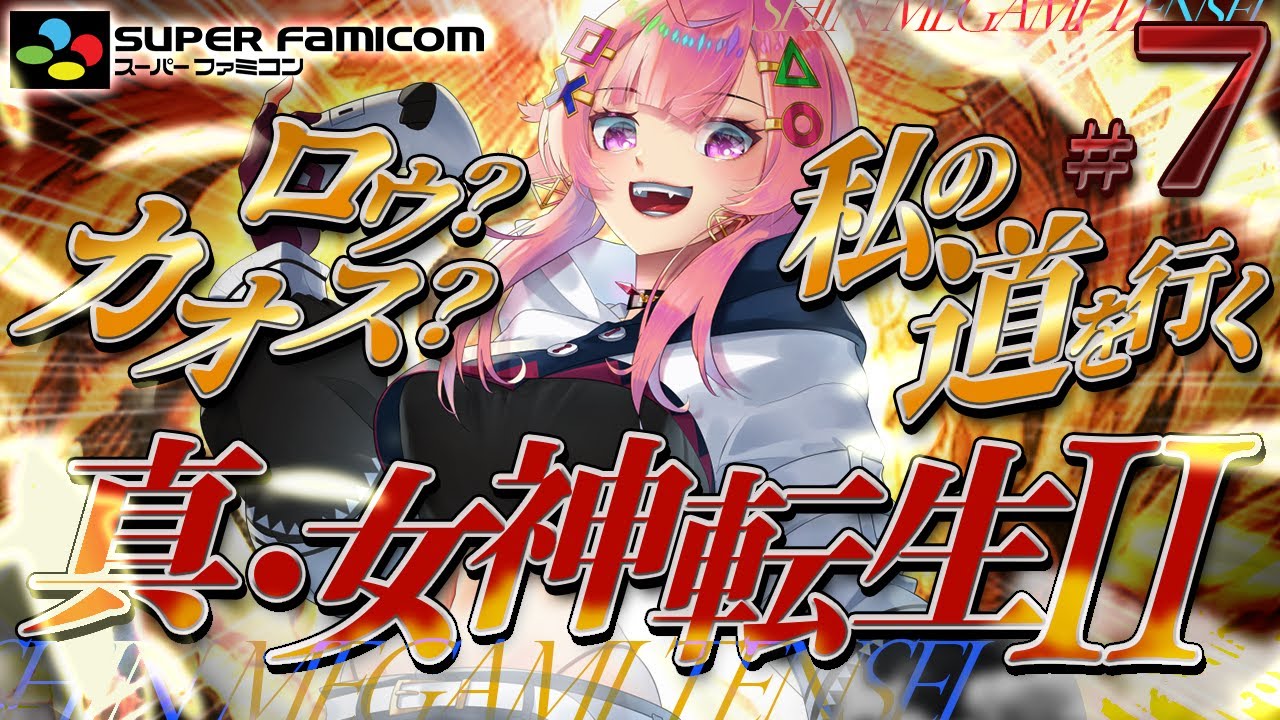 【真・女神転生２/SFC】将門公の体を集めるぞ✨神も法もぶっ壊したいRPG👿完全初見✨#7 【舞坂ねある/すたすぺ所属】