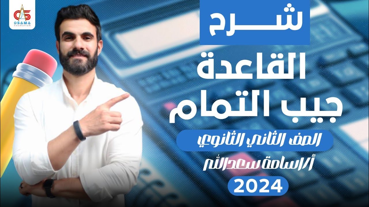 قاعدة جيب التمام - رياضة - ثانية ثانوي - 2024 - أ / أسامة سعدالله