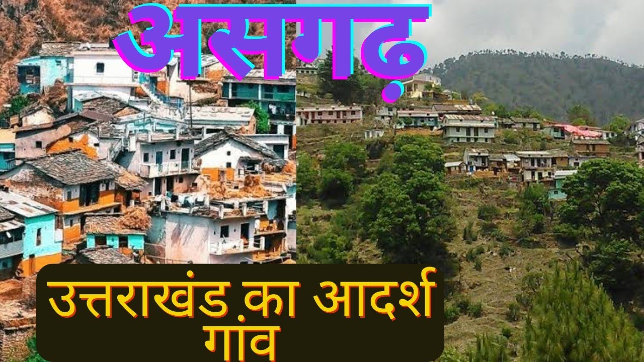 असगढ़: उत्तराखंड के एक मॉडल गांव की कहानी