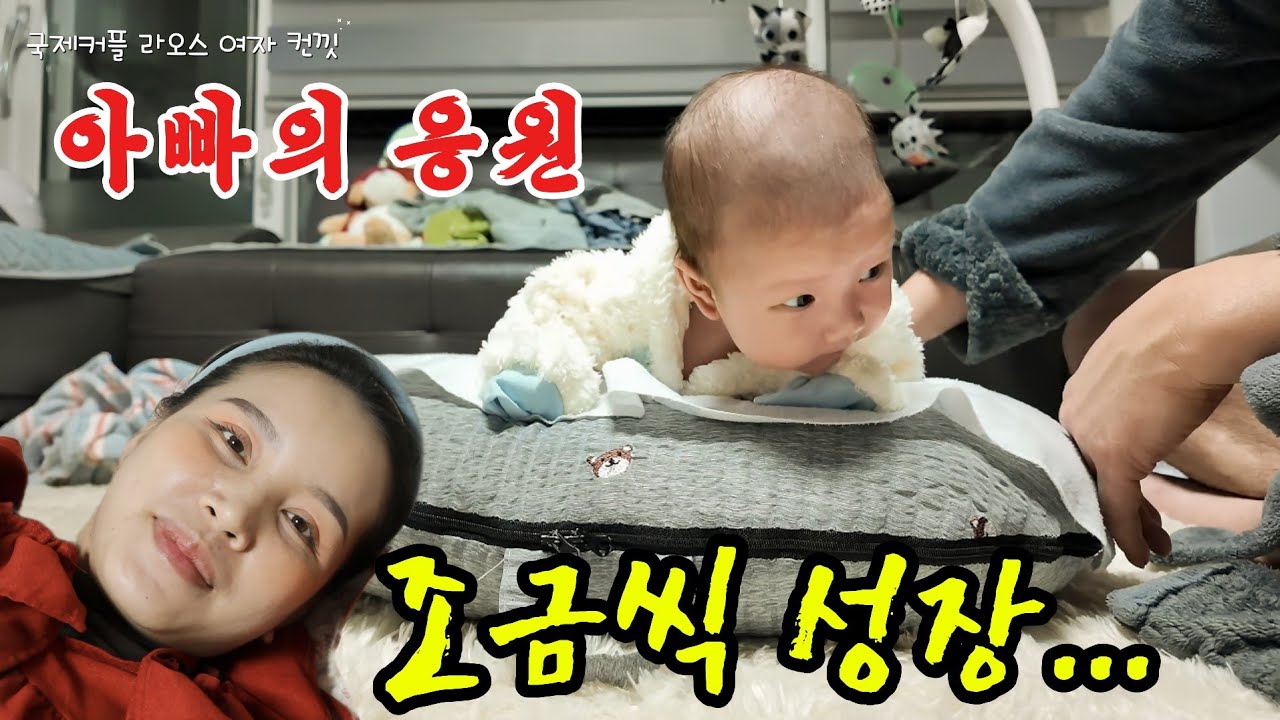 라오스 아내와 신생아 육아 중인 초보아빠의 하루｜아기 목 운동 처음 해봤어요