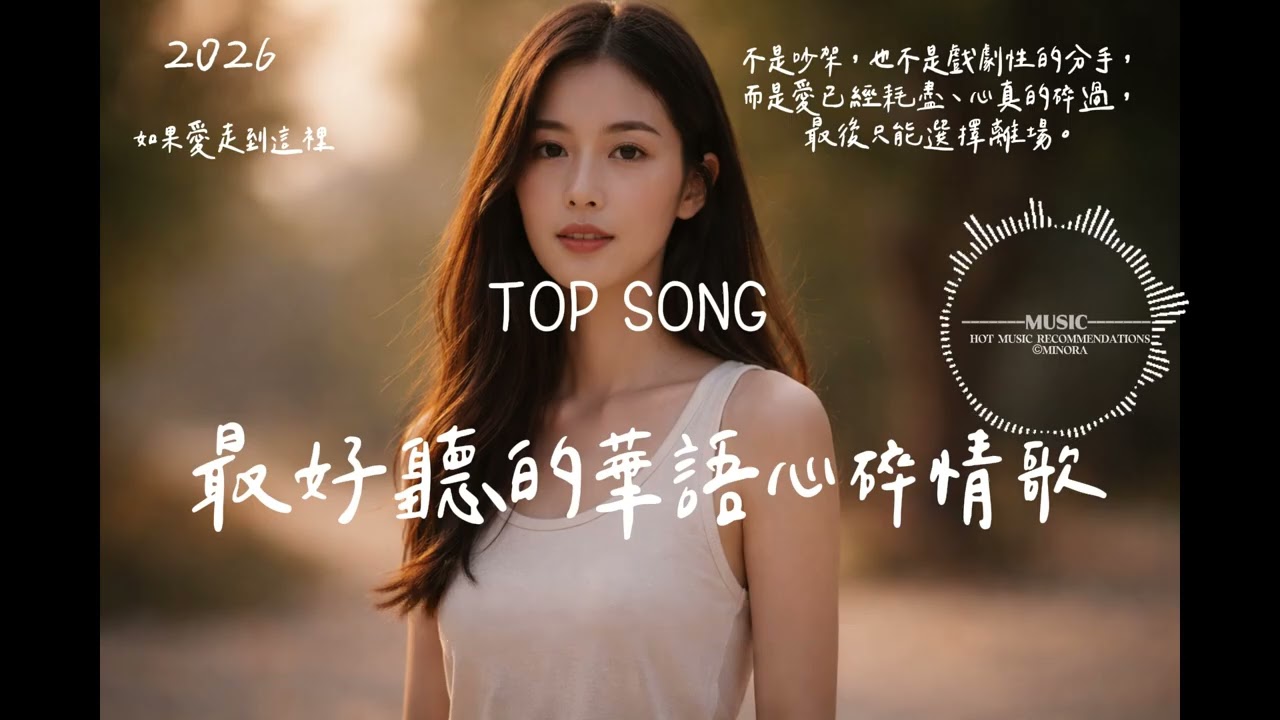 2026 華語心碎情歌｜撕心裂肺高音抒情 💔 中文失戀必聽合輯｜MINORA