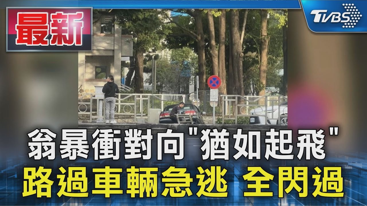 翁暴衝對向｢猶如起飛｣路過車輛急逃 全閃過｜TVBS新聞 @TVBSNEWS01