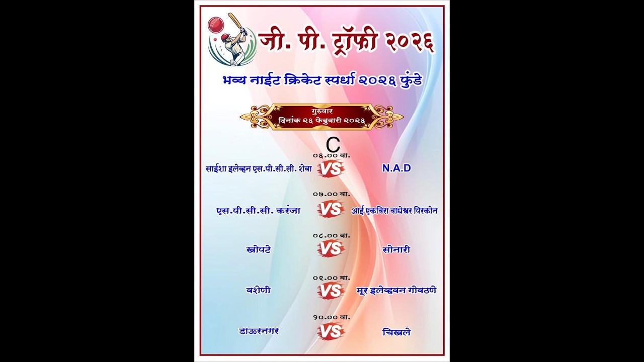 जी. पी. ट्रॉफी भव्य नाईट क्रिकेट स्पर्धा फुंडे 2026 || दुसरा दिवस ||
