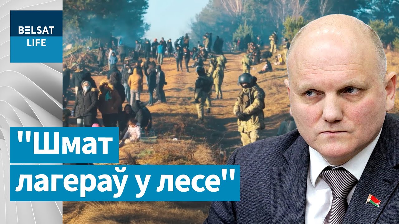 Жуткая история спасения мигрантов в Беларуси: бизнес и атаки на Европу режима Лукашенко / ГНАУК