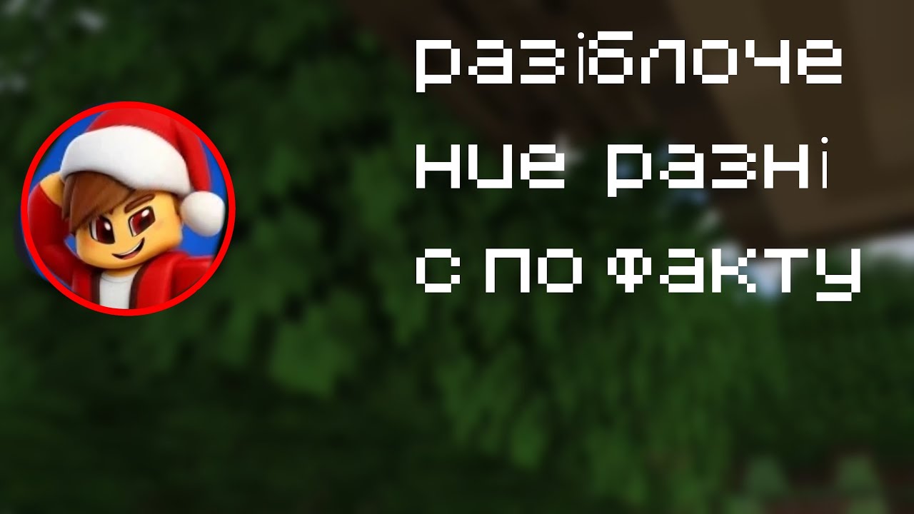 МИСТЕР СЛАВА РАЗОБЛОЧЕНИЕ😵😵🫩🫩🫩 @mr.slava-minecraft7679