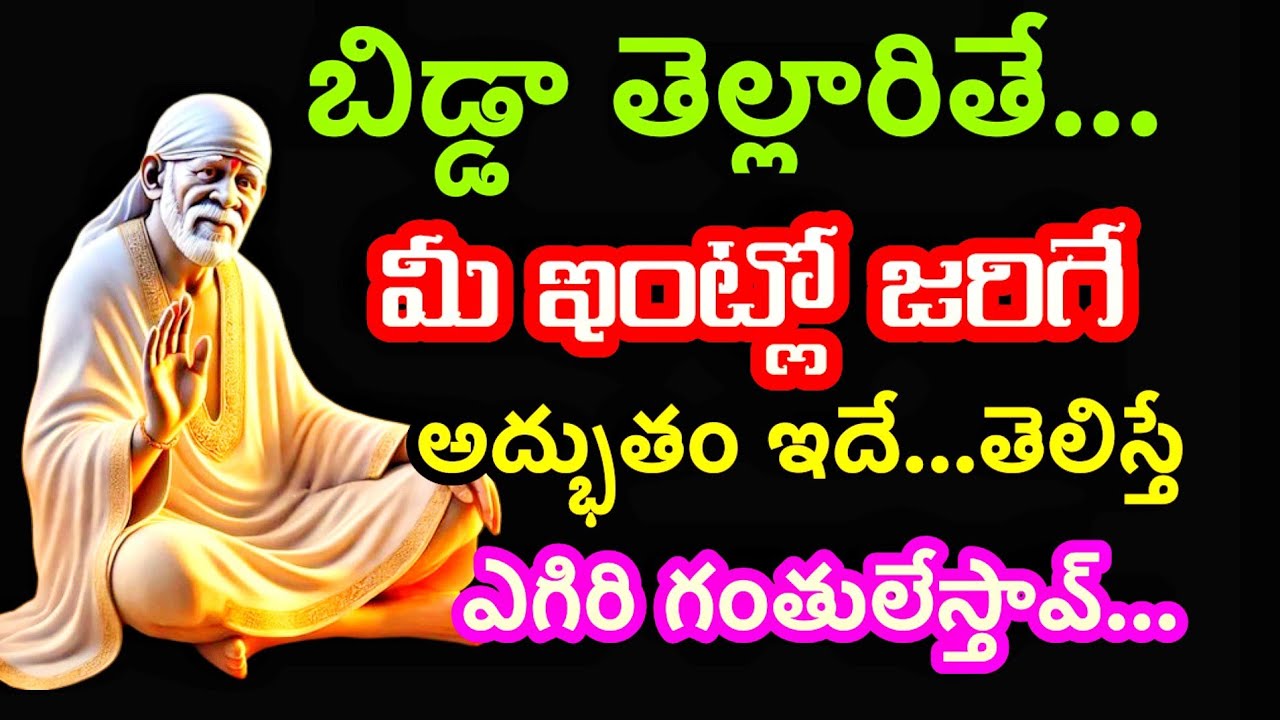 బిడ్డా తెల్లారితే మీ ఇంట్లో జరిగే అద్భుతం ఇదే తెలిస్తే ఎగిరి గంతులు @dwarakamai sai 