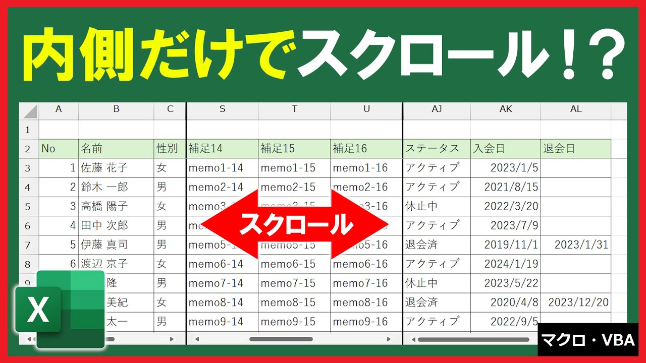 ExcelVBA【実践】内側の項目のみをスクロール！？データ比較が快適に！