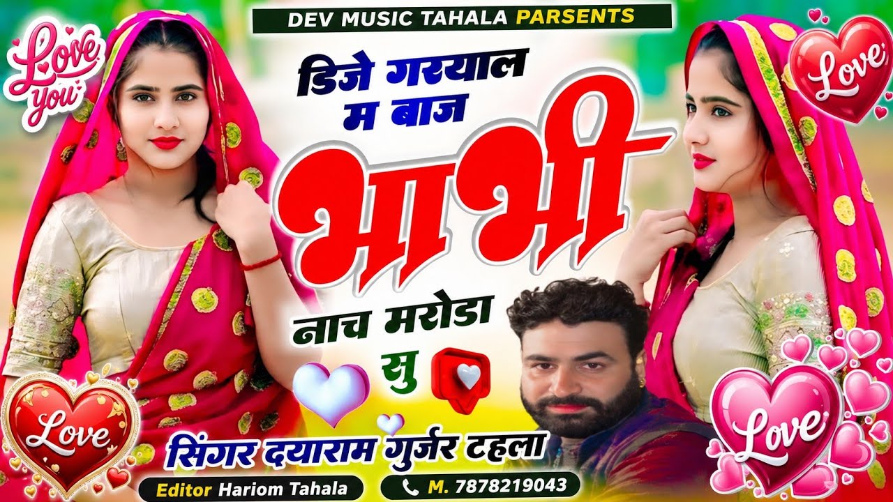 इंस्टाग्राम ट्रेडिंग सोंग!! डिजे गरयाला म बाज भाभी नाच मरोड़ा सु!‍! सिंगर दयाराम गुर्जर टहला 